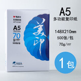 晨光（M&G）A5纸打印纸70g复印纸多功能白纸作业纸加厚草稿纸双面复写纸办公用纸500张一包整箱 【A5-148mm×210mm】1包/500张