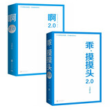 乖_摸摸头2.0+啊2.0（套装2册） 大冰作品 小说