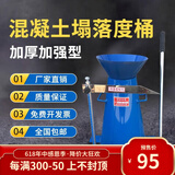 赛纬加厚塌落度桶坍落度筒捣棒标尺漏斗混凝土塌落度无焊痕四件套 0.8mm厚标准筒四件套(铁漏斗)