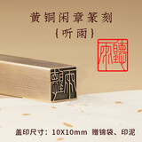 鲁印坊铜闲章成品硬笔书法考级篆刻刻字盖章作品压角落款成品闲章铜印章 听雨 QW-036