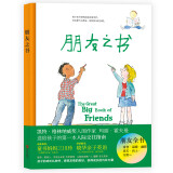 属于孩子的人际交往指南：朋友之书（凯特·格林纳威奖提名作家，告诉孩子和朋友交往中会遇到的所有困惑）