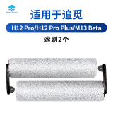 Water wizard适用于追觅H12pro plus滚刷洗地机配件Mix前后M13 Beta专用软绒滚筒地面清洁液剂过滤网海帕滤芯 软绒滚刷*2