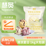 慧员 冰淇淋粉1kg 甜筒奶球 牛奶草莓味自制雪糕冰棒冰激凌粉烘焙原料 （香草）冰淇淋粉1kg