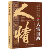 人情世故：每天懂一点人情世故，中国式应酬沟通表达说话技巧 为人处事非暴力沟通一句顶一万句