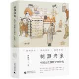制器尚象：中国古代器物文化研究