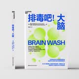 排毒吧！大脑谷物大脑作者新作尹烨、张萌力荐图书湛庐书籍脑科学书籍10天排毒