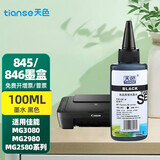 天色适用佳能PG845墨水CL846;MG2580墨水MG2400;2500;IP2880 100ML墨水黑色