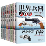 世界兵器大百科（套装全8册）小小军迷的纸上兵器博物馆 中国儿童军事百科全书