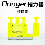 弗兰格（flanger）指力器吉他钢琴手指训练器成人儿童开指练习器拉伸握力器专用配件 扩展式指力器2.5-6磅可调-柠檬黄