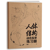 人体结构动态临摹练习册 30天打卡 动漫练习册 漫画人物绘画 动漫绘画教程速写动态漫画描摹本 （单本）人体结构动态临摹练习册