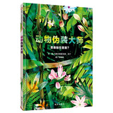 【信谊】动物伪装大师（3-10岁）  科普趣味艺术童书绘本