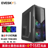 EVESKY 积至 黑骑士 电脑机箱台式DIY全侧透游戏水冷ATX大板背线机箱中塔ATX机箱 黑骑士-标准版+4个15灯风扇