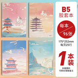 晨光（M&G） 高颜值笔记本册儿童创意时尚胶套本学生防水记录本精致高级记事本好看国潮笔记本礼物 B5/96张 单本装 梦游敦煌