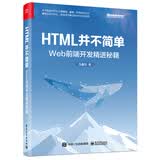 HTML并不简单：Web前端开发精进秘籍