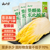 云山半东北酸菜整颗装500g*3袋 正宗东北酸菜酸菜芯饺子馅料炖粉条