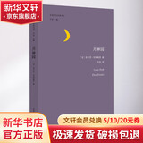 月神园 南京大学出版社 (法)埃尔莎·特丽奥莱(Elsa Triolet) 著;许钧 译;许钧 丛书主编 著 精装 书籍