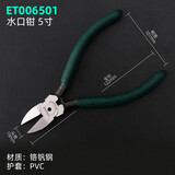 伊莱科（ELECALL） 工业级铬钒钢水口钳塑料剪平口剪斜口钳五金工具电子钳子斜嘴钳 5寸水口钳ET006501