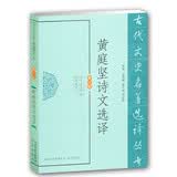 古代文史名著选译丛书：黄庭坚诗文选译