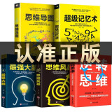 全5册逆转思维超级记忆术+最强大脑+思维导图+思维风暴 教你简单快速有效的记忆快速左右脑思维书籍