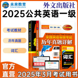 未来教育2024年全国公共英语等级考试一级PETS1教材历年真题模拟试卷词汇口试听力视频课程 教材+历年+词汇3册