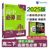 2025版高中必刷题 高二下 语文 选择性必修 下册 人教版 教材同步练习册 理想树图书