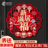 墨斗鱼 乔迁门贴 新居装饰用品立体烫金入住搬家乔迁之喜福满新居门贴