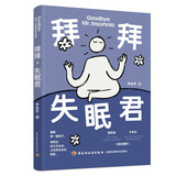 拜拜失眠君 睡眠认知 失眠心理机制 养生 心理学