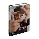 竹内亮：镜头下的真实中国 （日本纪录片导演手记）