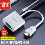 晶华HDMI转VGA线转换器带音频高清视频转接头电脑笔记本小米机顶盒连接电视显示器投影仪白色Z138