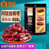 臻味阿联酋椰枣450g原料进口黑椰枣蜜饯果干零食办公室休闲零食