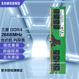 三星（SAMSUNG）DDR4 台式机内存条 PC4 UDIMM 兼容 戴尔 华硕 惠普 联想 品牌机/组装电脑 三星DDR4 2666 台式机内存 4GB 1条