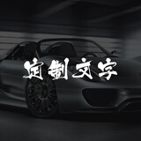 北艺创意文字汽车贴纸相当暴躁个性定制反光改装车身前档后档玻璃车贴 自定义文字及颜色联系客服