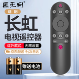 匠无同适用于长虹电视机遥控器通用红外款43F8 49F8 55F8 65F8 49DP200 49A3U