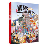 星际醒狮队：未来少年科幻系列 中国当代儿童文学幻想小说畅销书