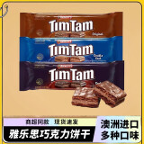 雅乐思（TIM TAM）澳大利亚进口巧克力夹心饼干食品早餐儿童成人休闲小零食大礼包 【3袋】黑巧克力夹心饼干200g