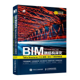 BIM钢结构深化：Tekla Structures 21.0 建模/深化/工程应用实战（数艺设出品）