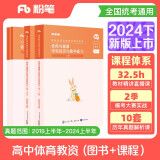 粉笔教资2024高中体育套装4本教师资格证考试用书（教材+历年真题）