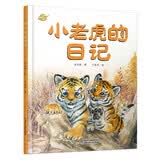我的日记系列·小老虎的日记 