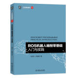 ROS机器人编程零基础入门与实践 机器人 操作系统 ROS开发
