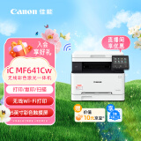佳能（Canon）iC MF641Cw A4幅面无线彩色激光多功能一体机（打印/复印/扫描/大容量进纸 商用）