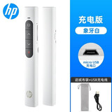 惠普（HP） ppt翻页笔教师用激光笔遥控投影笔翻页器电子教鞭办公会议售楼处沙盘支持WPS 白色充电款