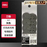 得力(deli)0152 重型打孔机垫片 打孔机配件 适用0150/0130打孔机 10个/袋