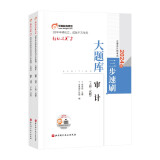 东奥注册会计师2024教材 CPA轻松过关2 东奥cpa三步速刷：大题库.审计（上下册）