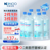 NI+NOO高渗性海盐水儿童过敏性鼻炎鼻窦炎成人生理盐水洗鼻液500ML*6