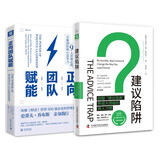 正向团队管理思维课：建议陷阱+正向团队赋能（套装2册）