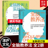 包邮 全脑教养法+全脑教养法实战指南 育儿家教家教方法书籍 父母的养育方式决定了孩子的思维书籍 丹尼尔西格尔，蒂娜佩恩布赖森Y