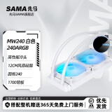 先马（SAMA）一体式水冷散热系列 MW/KW/XW 360水冷三排CPU水冷散热器 支持多平台扣具 MW240 白色240ARGB双排水冷散热器