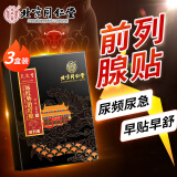 同仁堂前列腺贴男性慢性炎消肿止痛穴位增生肥大远红外热敷膏药贴三盒装