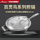 安钛克（Antec）百灵鸟五层复合316不锈钢煎锅 26cm无涂层不粘锅电磁炉明火通用