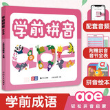 学前拼音aoe  赠汉语拼音音节全表  幼小衔接  学前教育  免费音频 全彩绘本 主题式故事串联  适合3-4-5-6-7岁幼儿园 一年级 幼升小 入学准备 老师推荐元远教育